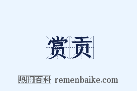 赏贡是什么意思的图片